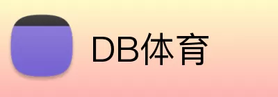 DB体育 Logo
